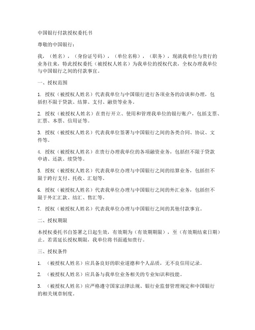 中国银行付款授权委托书