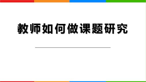 教师如何做课题研究