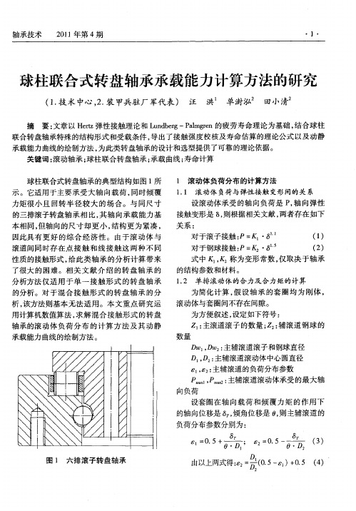 球柱联合式转盘轴承承载能力计算方法的研究