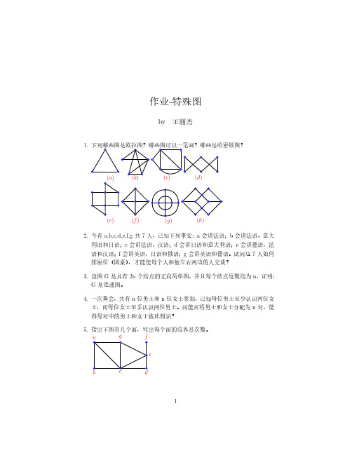 慕课 离散数学 电子科技大学 课后习题十