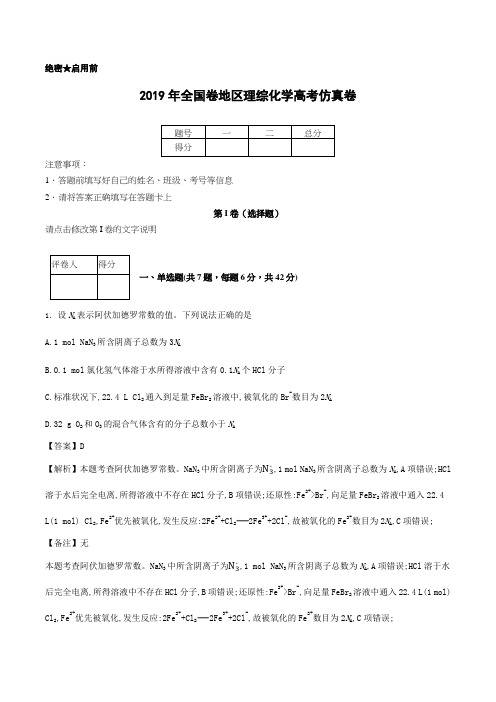 2019年全国卷地区理综化学高考仿真卷