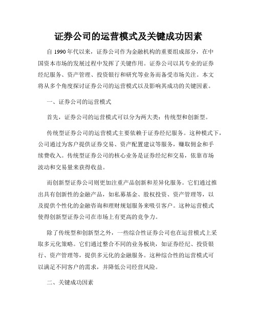 证券公司的运营模式及关键成功因素