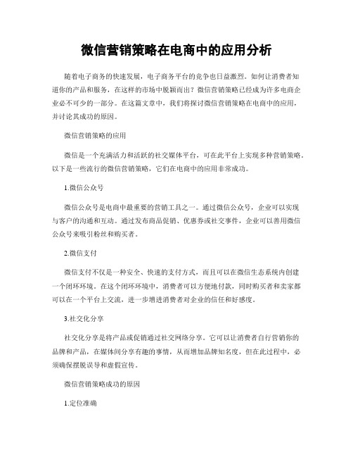 微信营销策略在电商中的应用分析