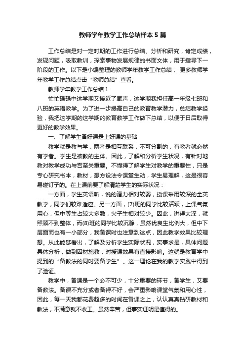 教师学年教学工作总结样本5篇