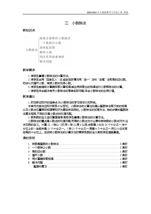 人教版数学五年级上册《第三单元概述和课时安排》教案