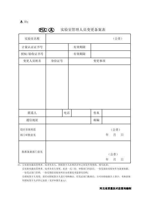 实验室最新变更表