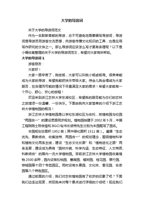 关于大学的导游词范文