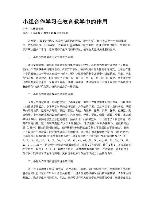 小组合作学习在教育教学中的作用