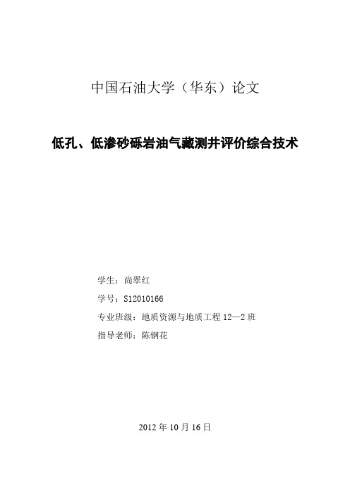 低孔低渗储层测井评价方法