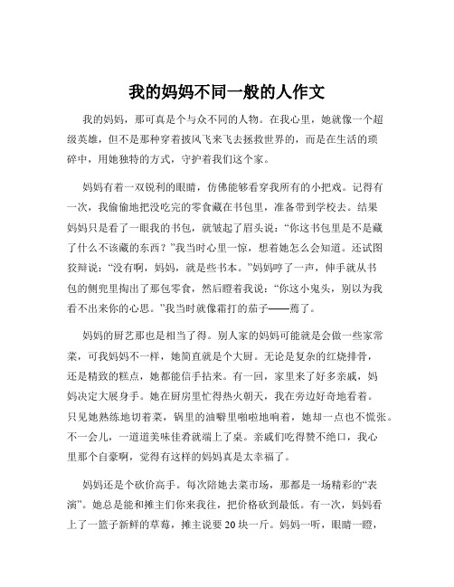 我的妈妈不同一般的人作文