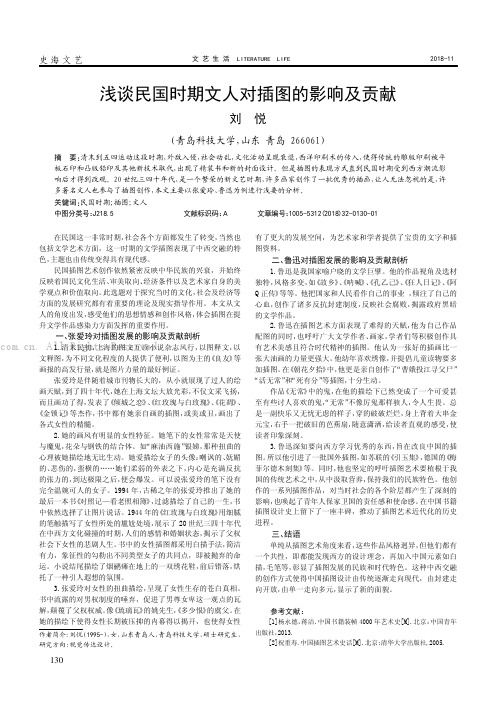 浅谈民国时期文人对插图的影响及贡献