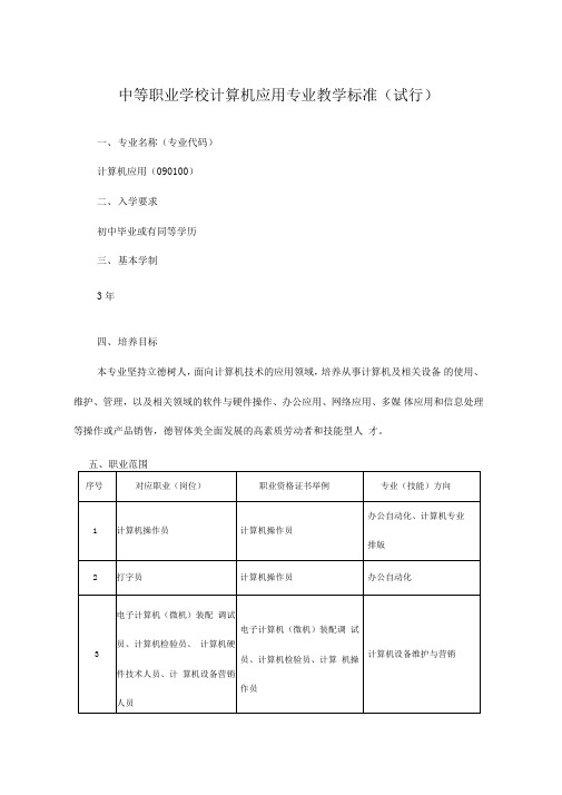 中等职业学校计算机应用专业教学标准