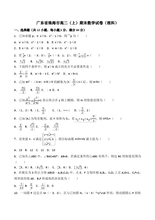 高二年级上学期期末考试数学(理科)试卷及参考答案(共3套)