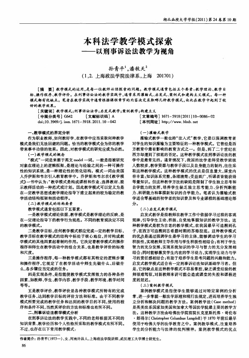 本科法学教学模式探索——以刑事诉讼法教学为视角