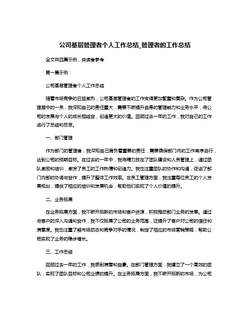 公司基层管理者个人工作总结_管理者的工作总结