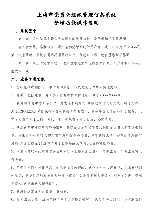 上海党员党组织管理信息系统新增功能操作说明系统登录第一