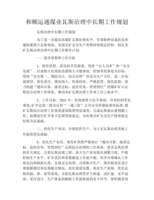 和顺运通煤业瓦斯治理中长期工作规划