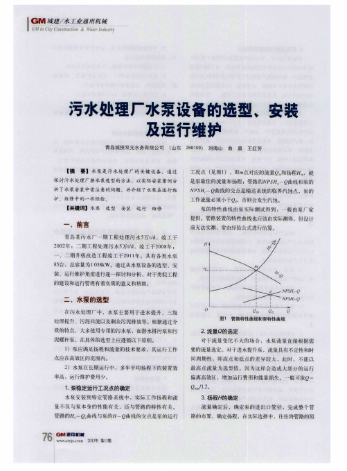 污水处理厂水泵设备的选型、安装及运行维护