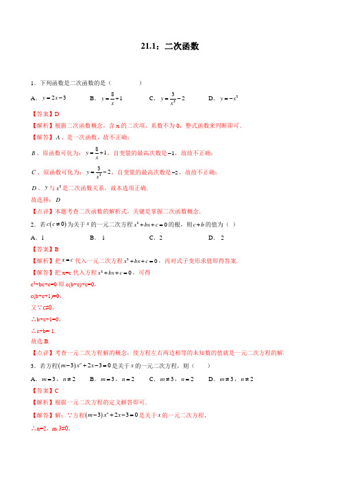 2022-2023学年上海九年级数学上学期课时同步练21-1：二次函数(解析版)