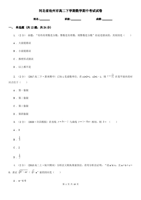 河北省沧州市高二下学期数学期中考试试卷