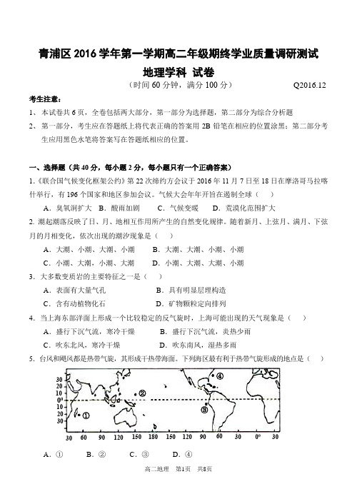 2016年第一学期青浦区高二地理一模(2016.12)