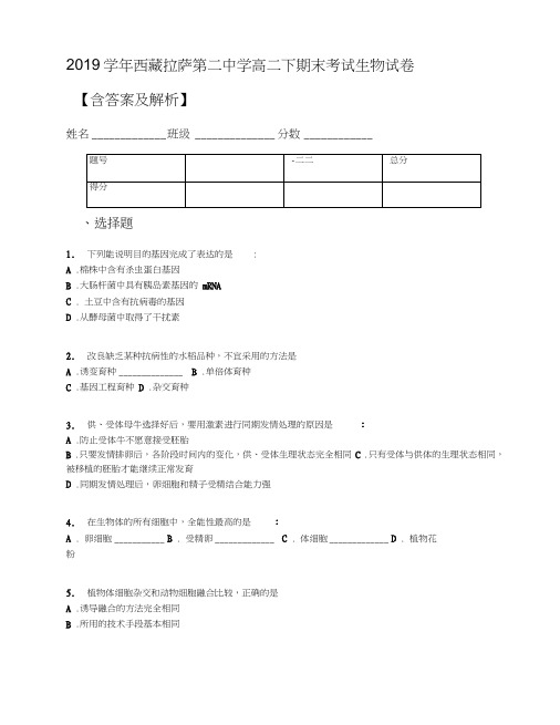 2019学年西藏拉萨第二中学高二下期末考试生物试卷【含答案及解析】