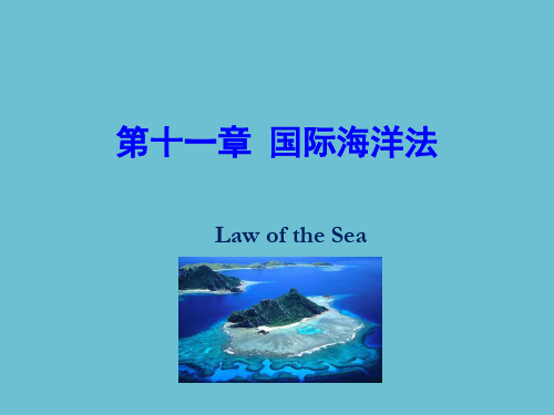 国际公法学 第十一章国际海洋法