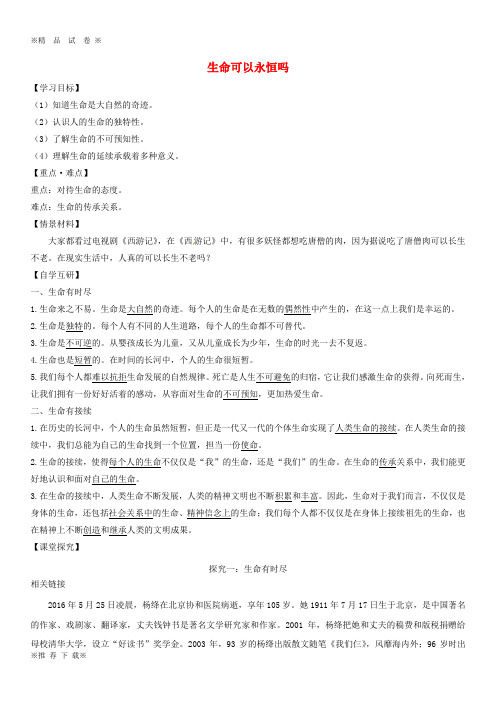 【优质部编】2019-2020七年级道德与法治上册 第四单元 生命的思考 第八课 探问生命 第1框 生命可以永恒吗学