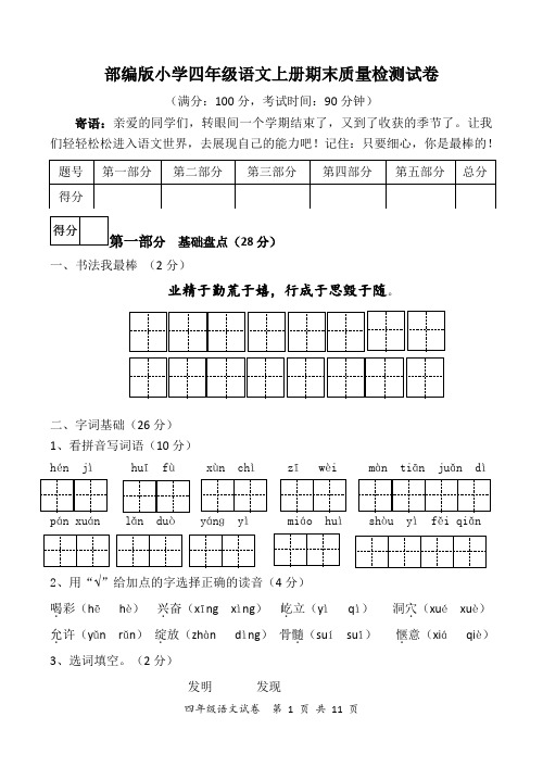 部编版小学四年级语文上册期末质量检测试卷(含答案)