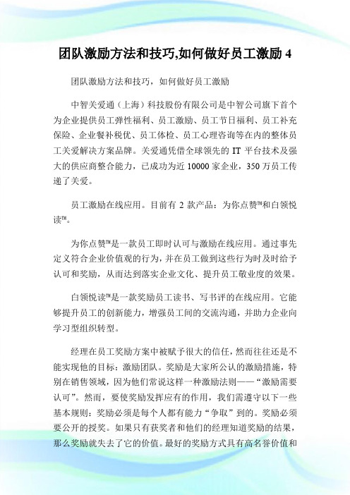 团队激励方法和技巧,如何做好员工激励.doc