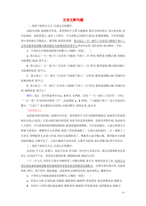 高考语文一轮复习第2板块古代诗文阅读专题1考点4文言文断句题跟踪检测含解析