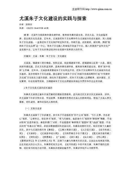 尤溪朱子文化建设的实践与探索