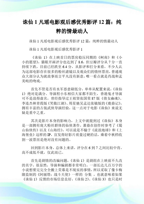 诛仙1凡瑶电影观后感优秀影评12篇：纯粹的情最动人.doc