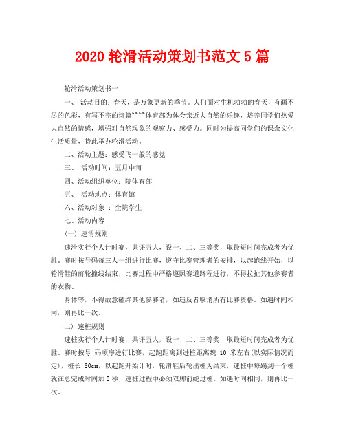 2020轮滑活动策划书范文5篇