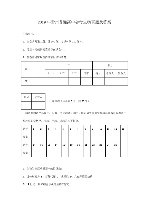 2019年贵州普通高中会考生物真题含真题答案