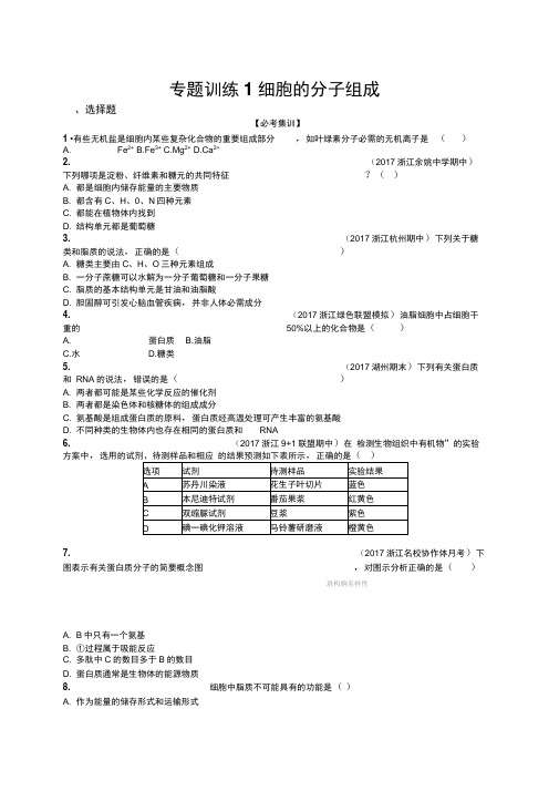 2020届浙江高考生物(选考)专题训练：1细胞的分子组成Word版含解析