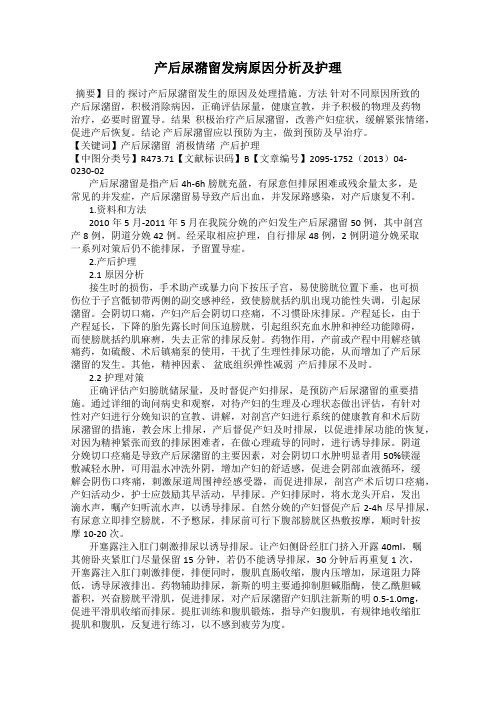 产后尿潴留发病原因分析及护理