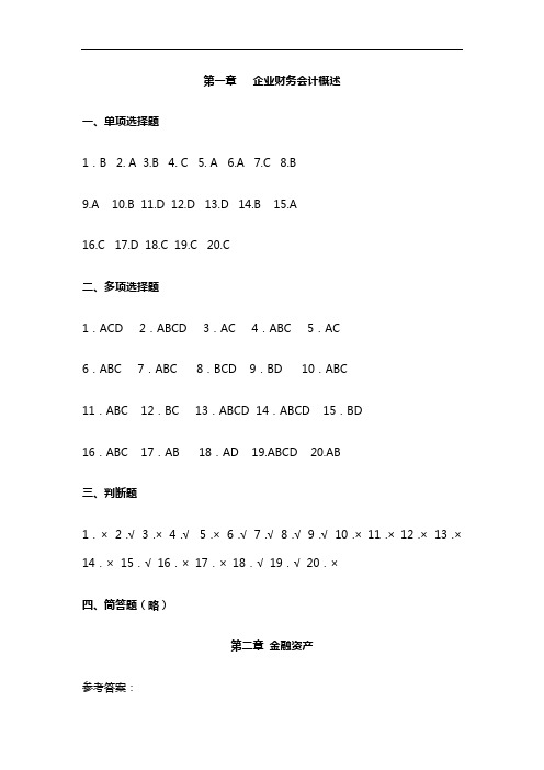 高翠莲企业财务会计习题与实训参考答案