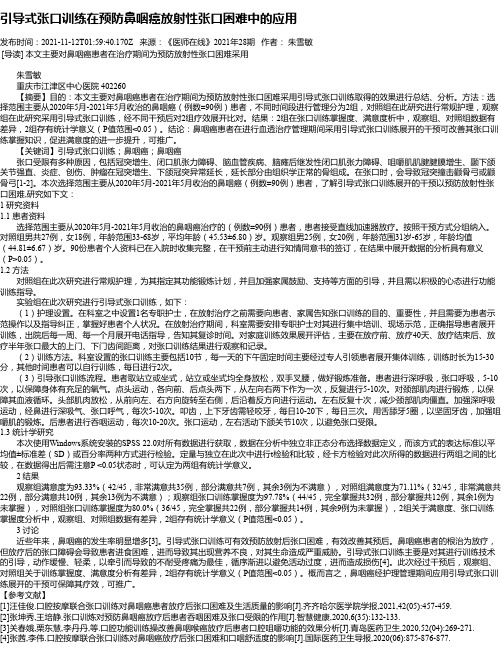 引导式张口训练在预防鼻咽癌放射性张口困难中的应用