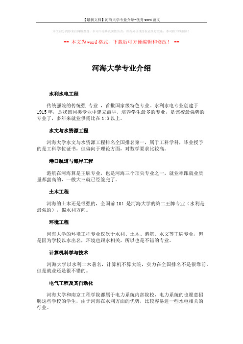 【最新文档】河海大学专业介绍-优秀word范文 (2页)