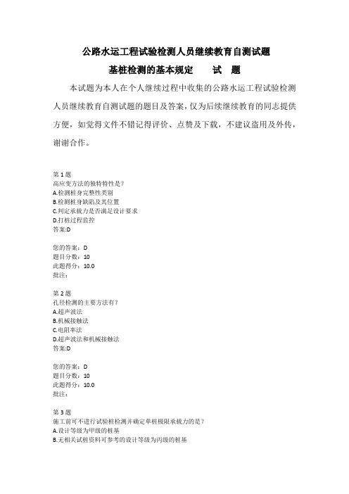 公路水运工程试验检测人员继续教育自测试题基桩检测的基本规定