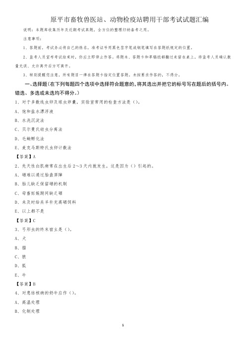 原平市畜牧兽医站、动物检疫站聘用干部考试试题汇编