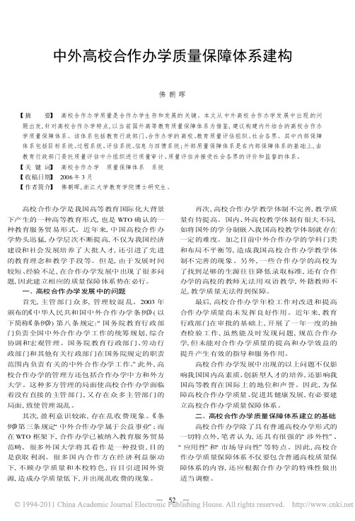 中外高校合作办学质量保障体系建构_佛朝晖