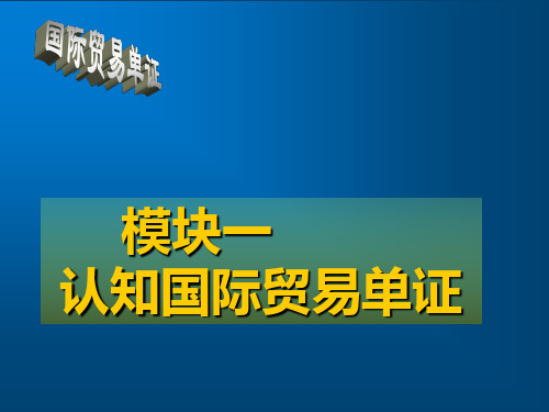 国际贸易单证实务与操作模块一   认知国际贸易单证