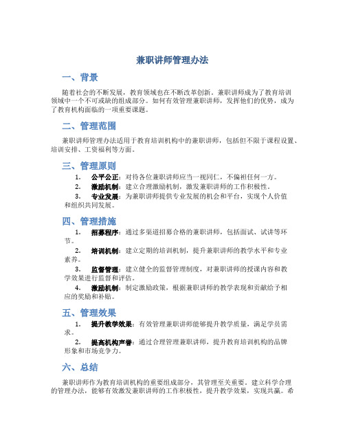 兼职讲师管理办法