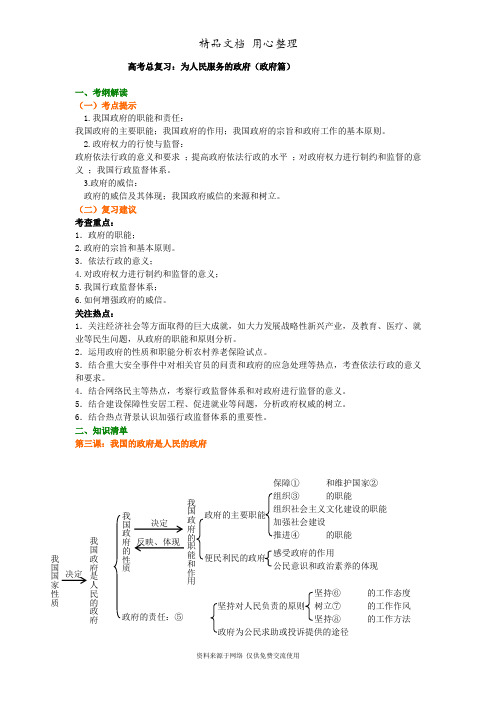 人教版高中政治高考总复习知识讲解 (政府篇——为人民服务的政府