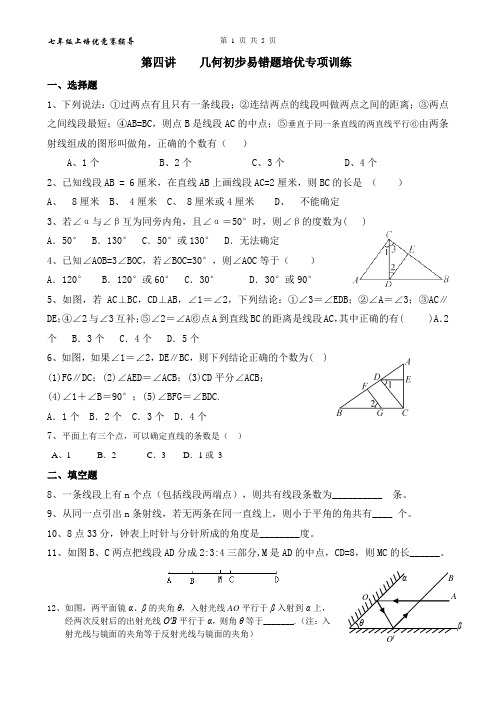 百度第四讲    几何初步易错题培优专项训练含答案