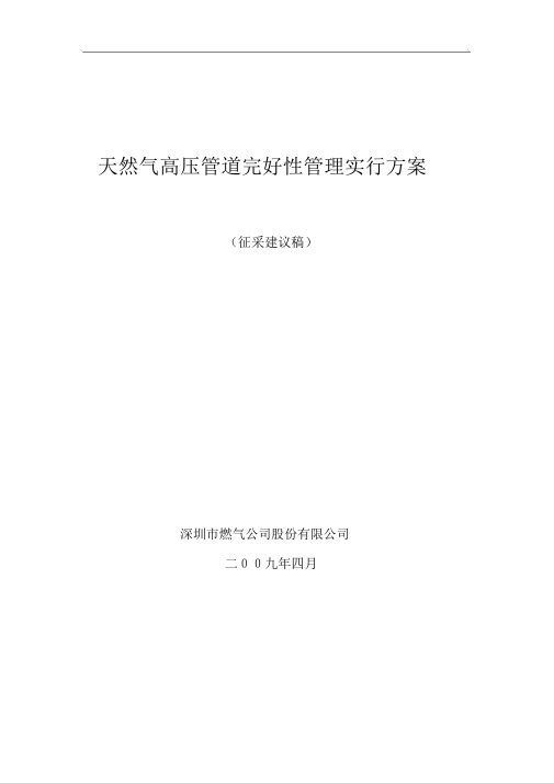 天然气高压管道完整性管理实施方案(20090427第二稿)