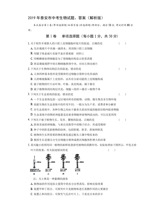 2019年泰安市中考生物试题、答案(解析版)