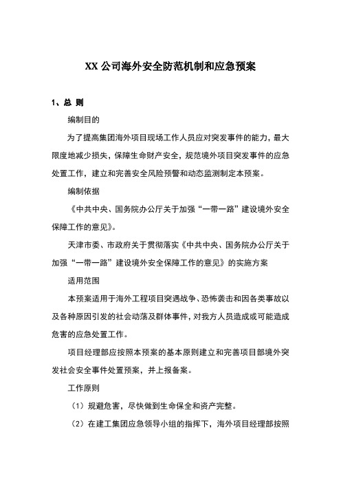 公司境外工程突发事件应急预案